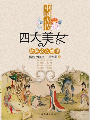 cover image of 中国古代四大美女就是这么娇艳